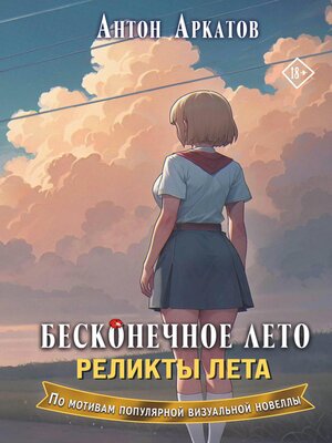 cover image of Бесконечное лето. Реликты лета